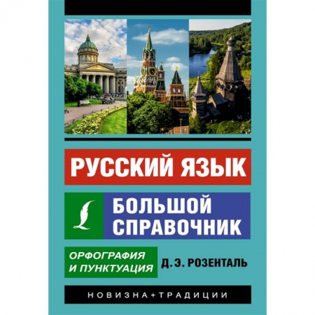 Русский язык, книга Русский язык. Большой справочник заказать
