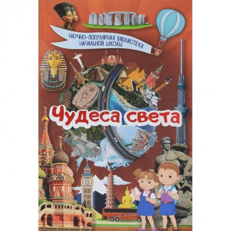 Культура и искусство, книга Чудеса света заказать