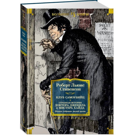 Зарубежная классика, книга Клуб самоубийц. Странная история доктора Джекила и мистера Хайда заказать