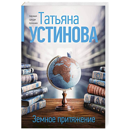 Отечественный женский детектив, книга Земное притяжение заказать