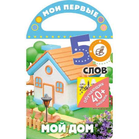 Знакомство с миром, развитие малыша, книга Мои первые 50 слов. Мой дом заказать