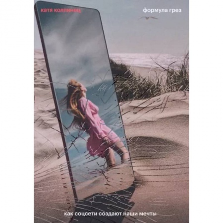 Социология, книга Формула грез. Как соцсети создают наши мечты заказать
