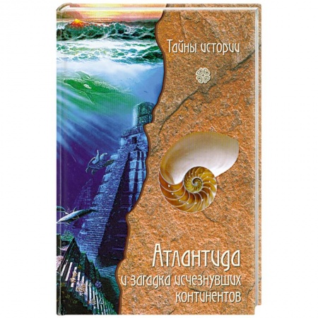Книги, книга Атлантида и загадка исчезнувших континентов заказать