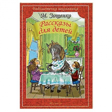 Повести и рассказы о животных, книга Рассказы для детей заказать