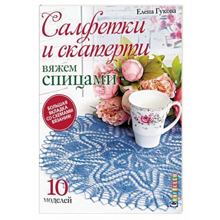 Вязание, книга Салфетки и скатерти.10 моделей заказать