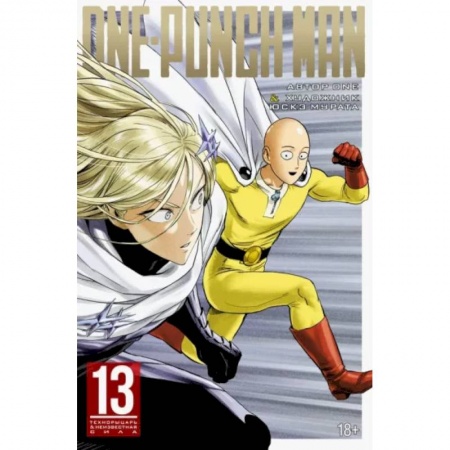 Комиксы. Манга, книга One-Punch Man. Книга 13. Технорыцарь. Неизвестная сила заказать