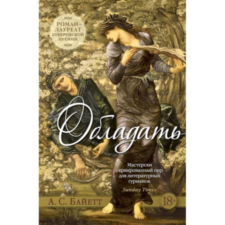 Зарубежная современная проза, книга Обладать заказать