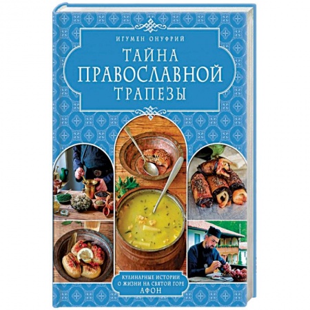 Книги, книга Тайна православной трапезы заказать