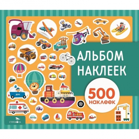 Книжки с наклейками, книга Альбом наклеек. Транспорт заказать