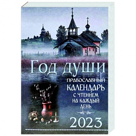 Календари, ежедневники, книга Православный календарь на 2023 Год души заказать
