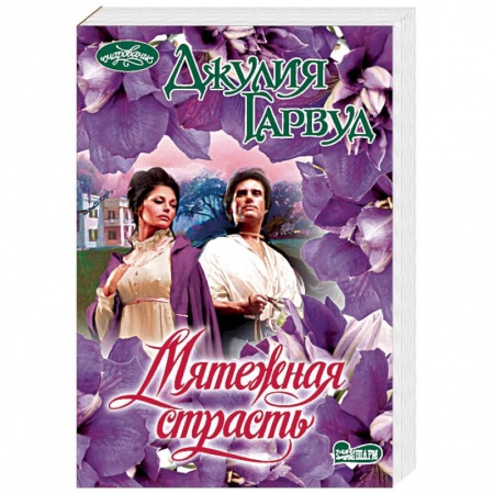 Исторический любовный роман, книга Мятежная страсть заказать