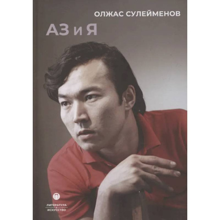 Филологические науки в целом. Частные филологии, книга Аз и Я заказать