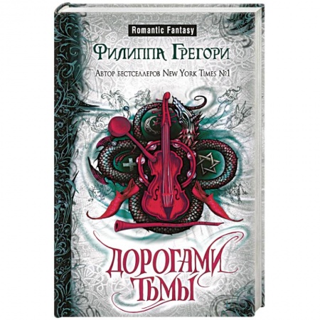 Зарубежный любовный роман, книга Дорогами тьмы заказать