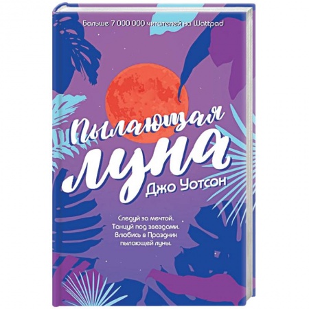 Зарубежный любовный роман, книга Пылающая луна заказать