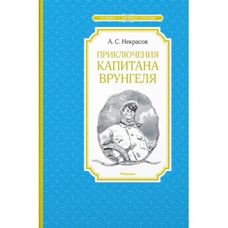 Приключения. Детективы, книга Приключения капитана Врунгеля заказать