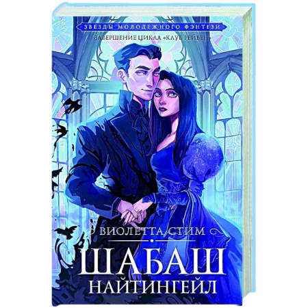 Русское фэнтези, книга Шабаш Найтингейл заказать