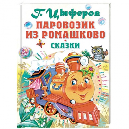 Сказки отечественных писателей, книга Паровозик из Ромашково заказать