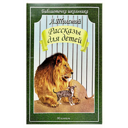 Русская классика для детей, книга Рассказы для детей заказать