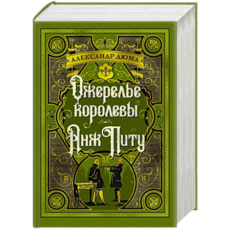 Зарубежная классика, книга Ожерелье королевы. Анж Питу заказать