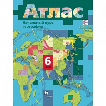 Начальный курс географии. 6 класс. Атлас