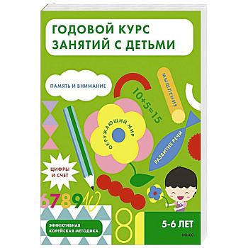 Годовой курс занятий с детьми. 5-6 лет Годовой курс занятий с детьми. 5-6 лет