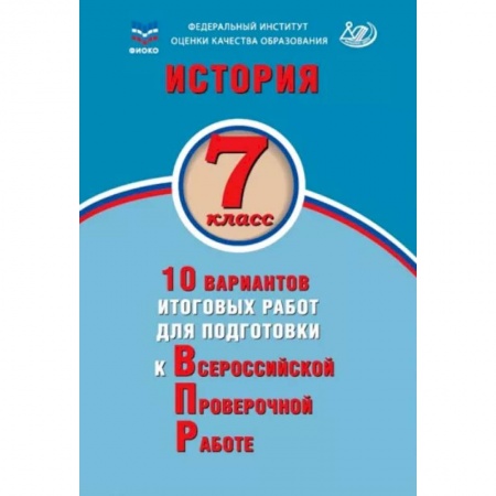 История, книга История. 7 класс. 10 вариантов итоговых работ для подготовки к ВПР заказать