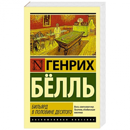 Книги, книга Бильярд в половине десятого заказать