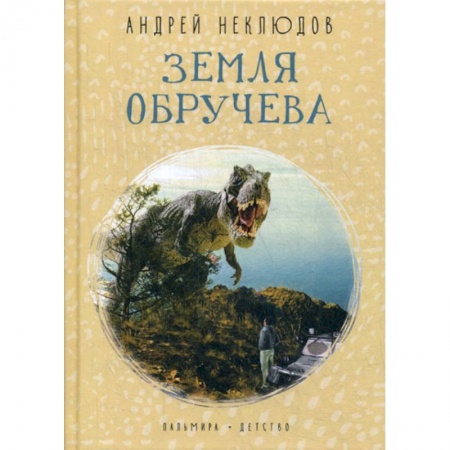 Приключения, книга Земля Обручева: Невероятные приключения Димы Ручейкова заказать