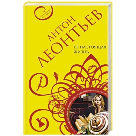 Классика отечественного детектива, книга Ее настоящая жизнь заказать