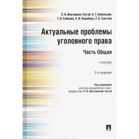 Уголовное и уголовно-процессуальное право, книга Актуальные проблемы уголовного права. Часть Общая. Учебник заказать
