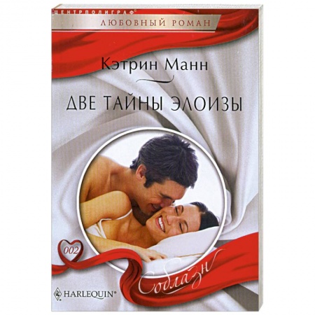 Книги, книга Две тайны Элоизы заказать