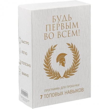 Практическая психология, книга Будь первым во всем! Программа для прокачки. 7 топовых навыков. Комплект в 7-и книгах заказать