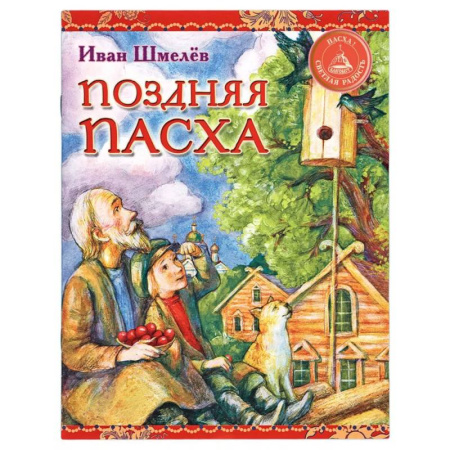 Православная семья. Педагогика. Детям, книга Поздняя Пасха заказать