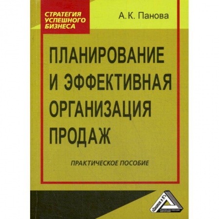 Управление продажами. Мерчандайзинг, книга Планирование и эффективная организация продаж заказать