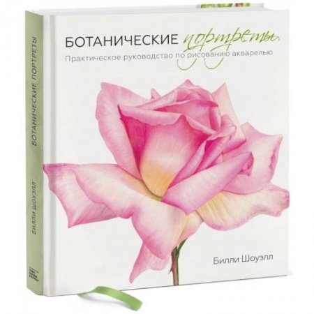 Акварельная живопись, книга Ботанические портреты. Практическое руководство по рисованию акварелью заказать