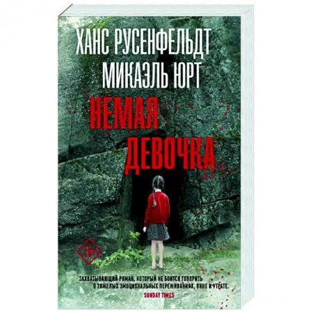 Зарубежный детектив, книга Немая девочка заказать