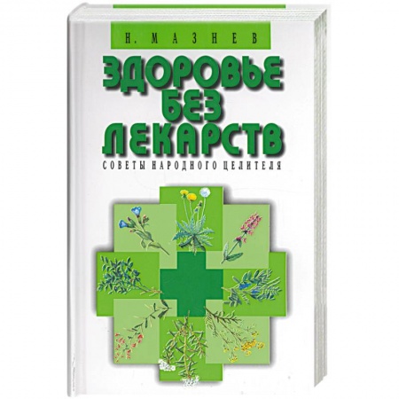 Советы целителей. Оздоровительные системы, книга Здоровье без лекарств. Советы народного целителя заказать