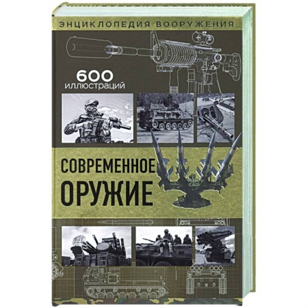 Оружие, книга Современное оружие заказать