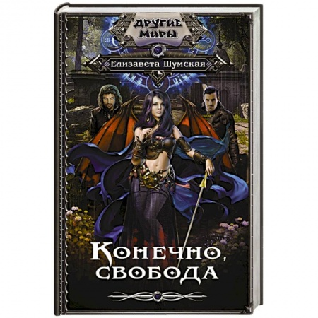 Русское фэнтези, книга Конечно, свобода заказать