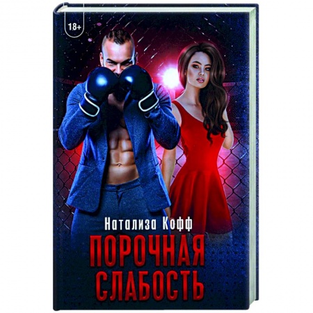 Отечественный любовный роман, книга Порочная слабость заказать