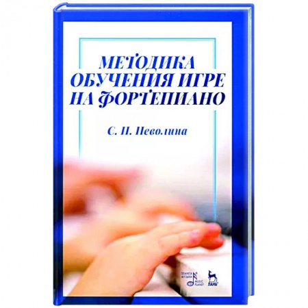 Обучение игре на фортепиано, книга Методика обучения игре на фортепиано. Учебное пособие заказать