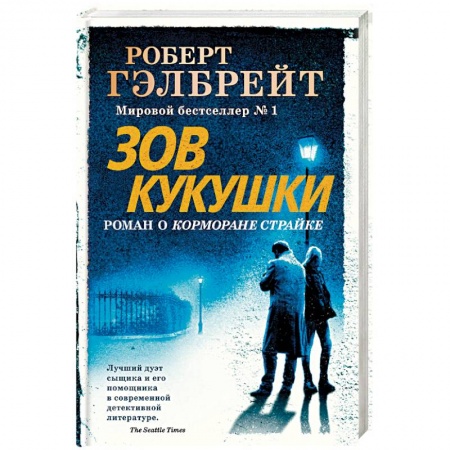 Зарубежный детектив, книга Зов Кукушки заказать