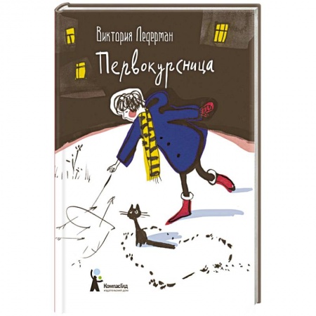 Романтическая проза, книга Первокурсница заказать