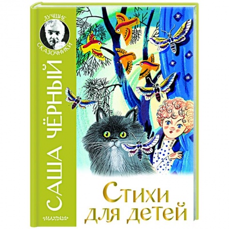 Русская поэзия для детей, книга Стихи для детей заказать