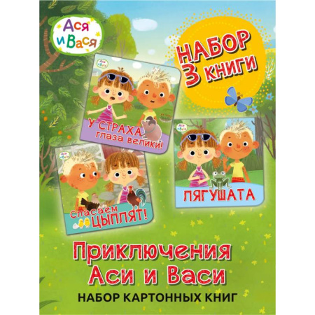 Проза для детей, книга Ася и Вася. Лягушата заказать