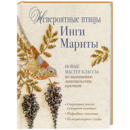Вышивка, книга Невероятные птицы Инги Мариты. Новые мастер-классы по вышиванию люневильским крючком заказать