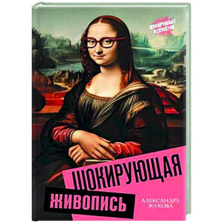 Искусствоведение, книга Шокирующая живопись заказать