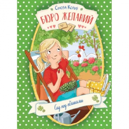 Мистика. Фантастика. Фэнтези, книга Бюро желаний. Книга 3. Сад под облаками заказать