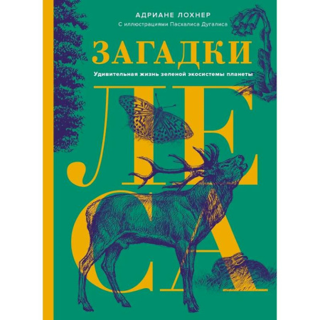 Ботаника, книга Загадки леса. Удивительная жизнь зеленой экосистемы планеты заказать