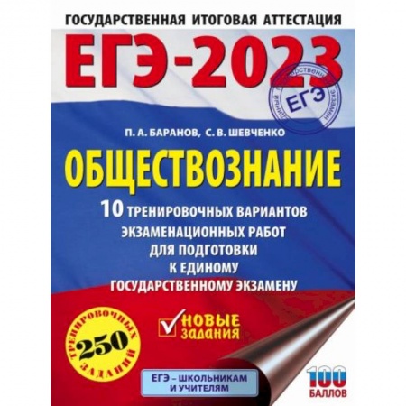 Обществознание, книга ЕГЭ-2023. Обществознание. 10 тренировочных вариантов экзаменационных работ для подготовки к единому государственному экзамену заказать